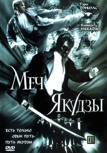 Меч якудзы (2000)