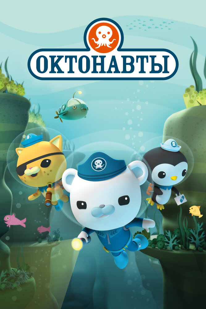 Октонавты (2010)