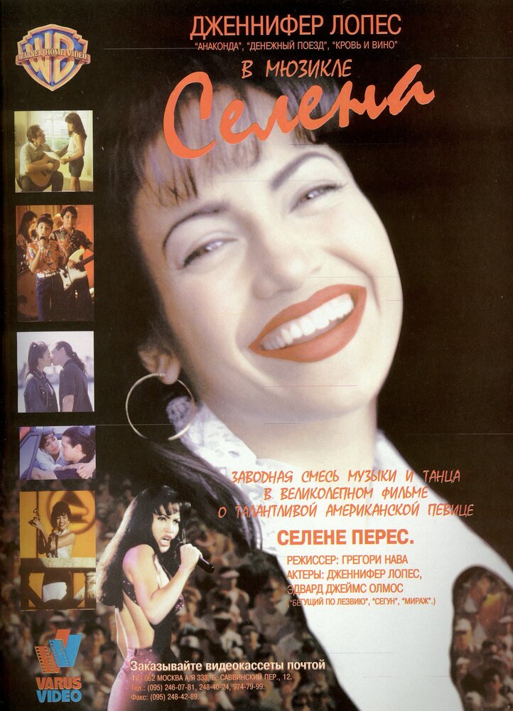 Селена (1997)