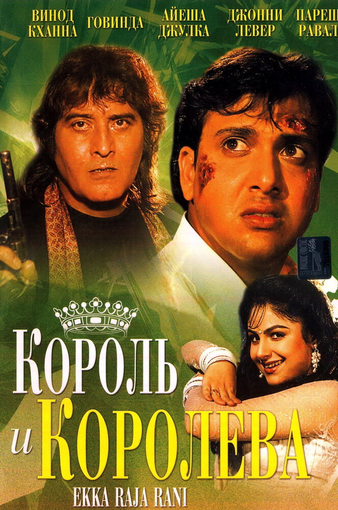 Король и королева (1994)