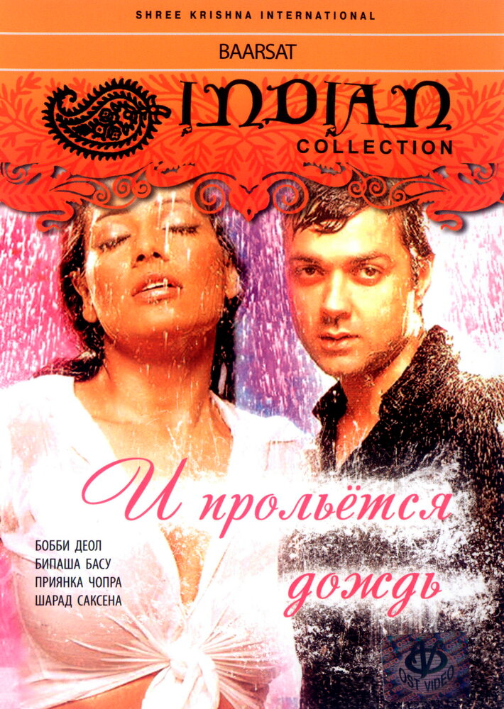 И прольется дождь... (2005)