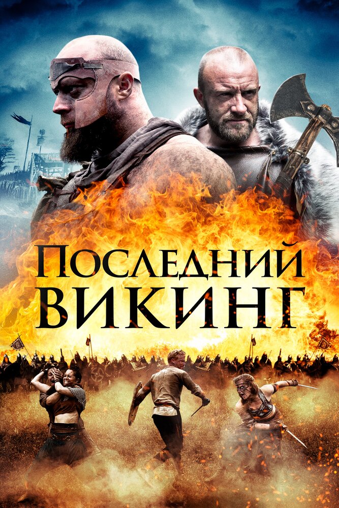 Последний викинг (2018)