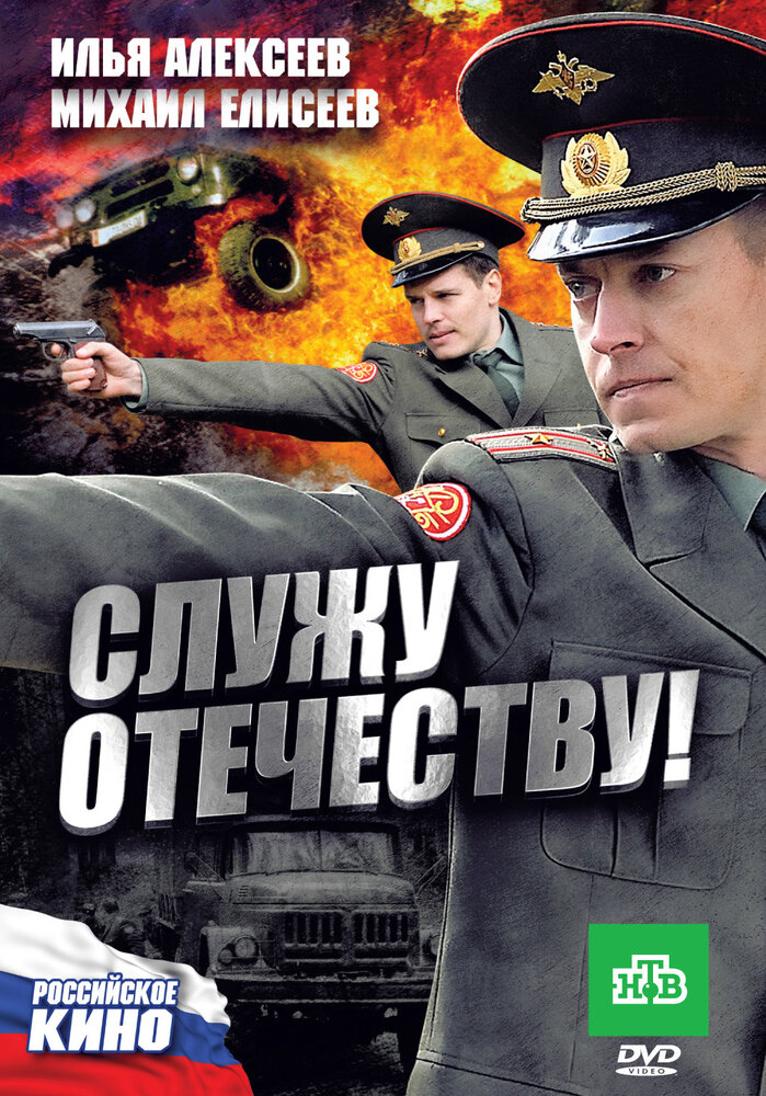 Служу Отечеству! (2010)