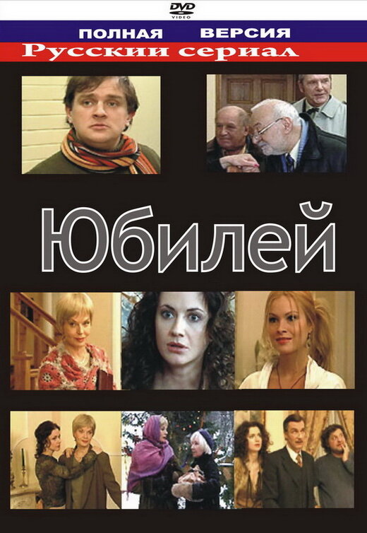 Юбилей (2007)