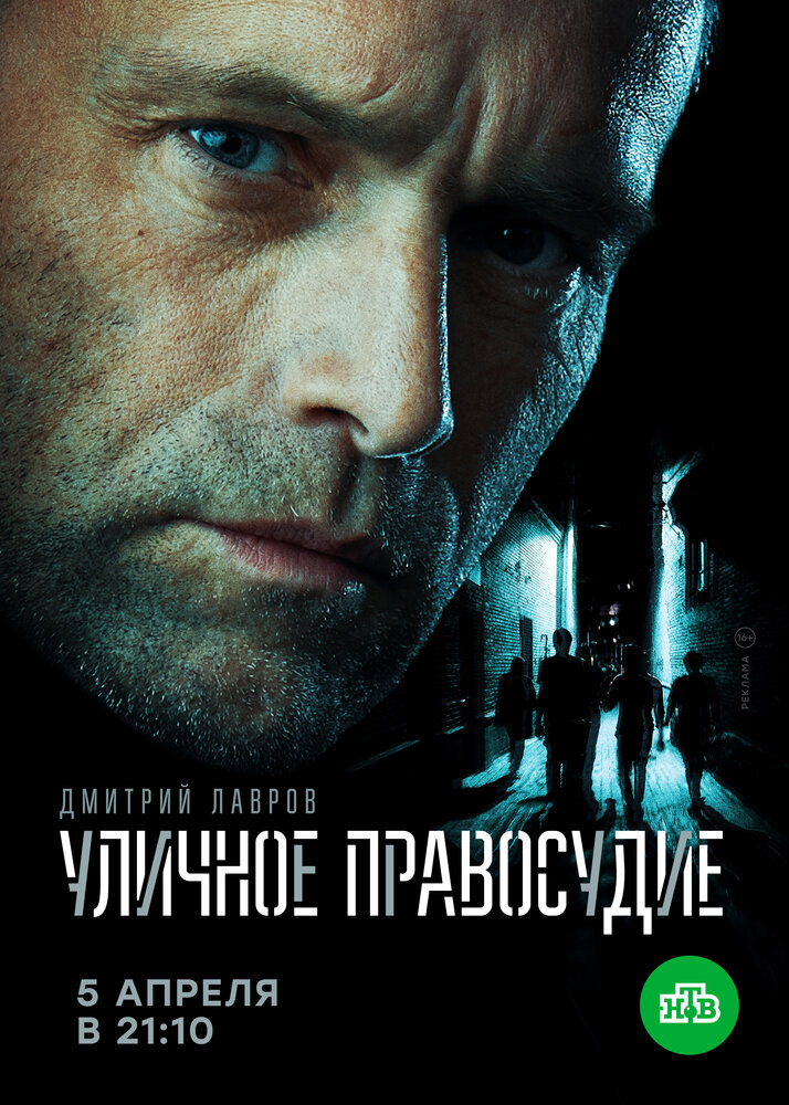 Уличное правосудие (2020)