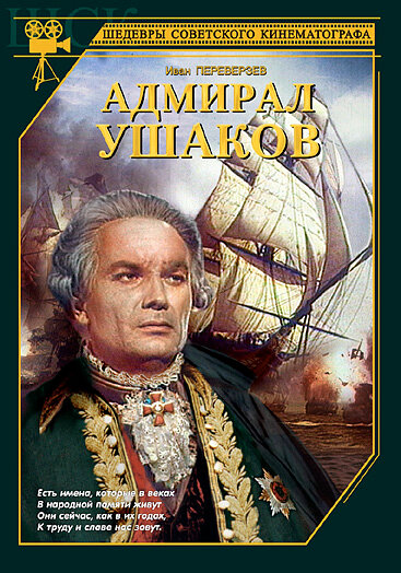 Адмирал Ушаков (1953)