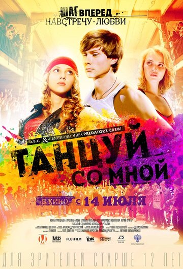 Танцуй со мной (2015)