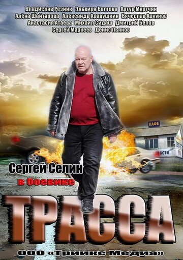 Трасса (2013)