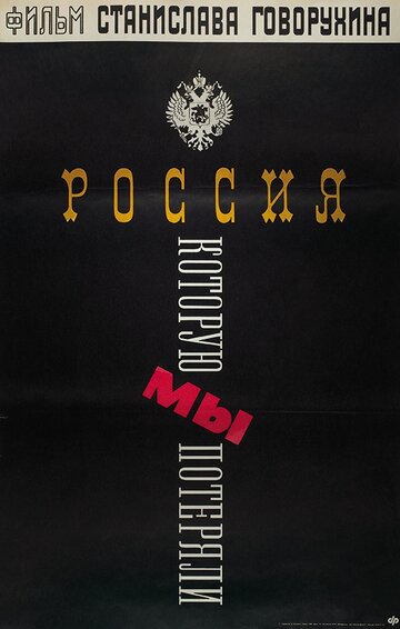 Россия, которую мы потеряли (1992)