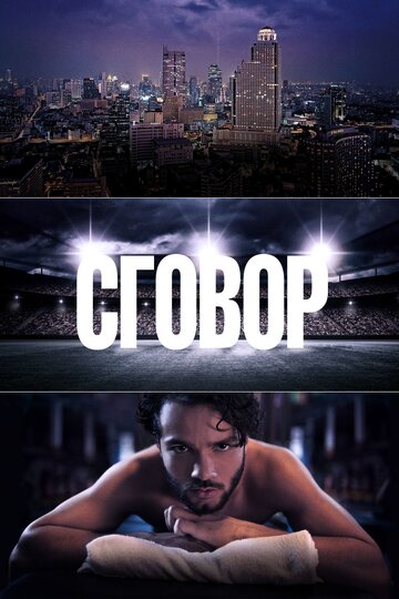 Сговор (2017)