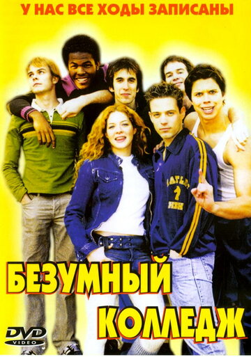 Безумный колледж (2003)